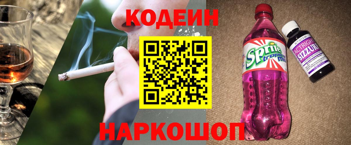 Кувандык  Codein Purple Drank  Вход с VPN  Кодеиновый сироп Lean Purple Drank 